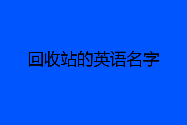 回收站的英语名字