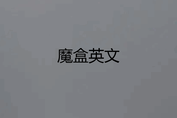 魔盒英文