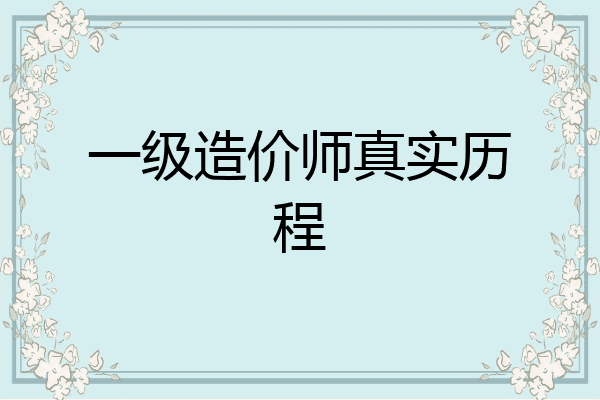 一级造价师真实历程