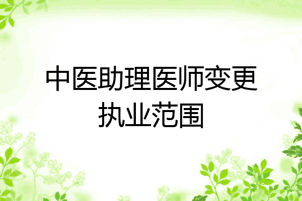 中医助理医师变更执业范围