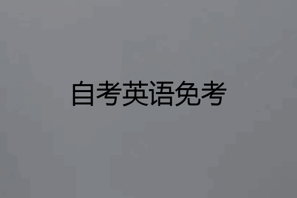 自考英语免考