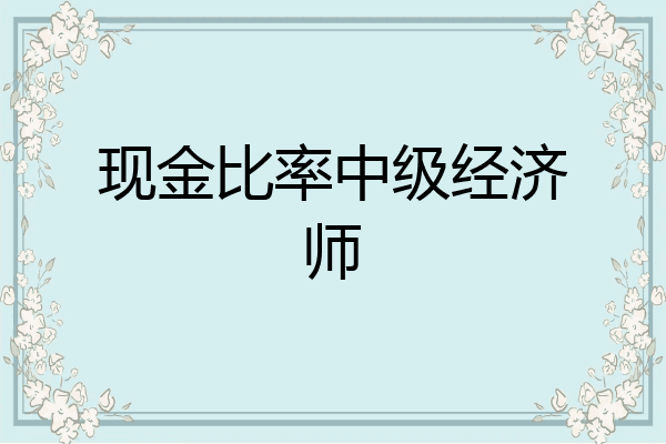 现金比率中级经济师
