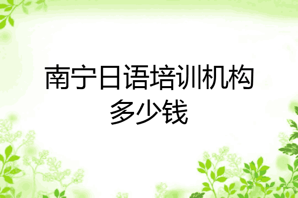 南宁日语培训机构多少钱