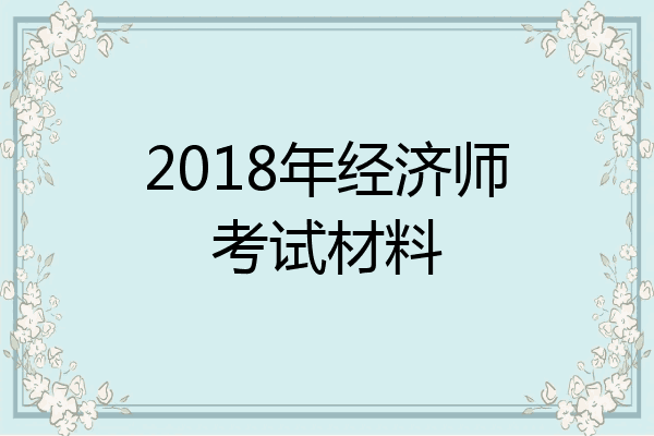2018年经济师考试材料
