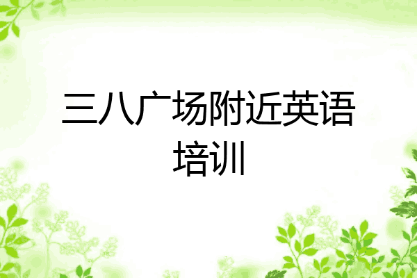 三八广场附近英语培训