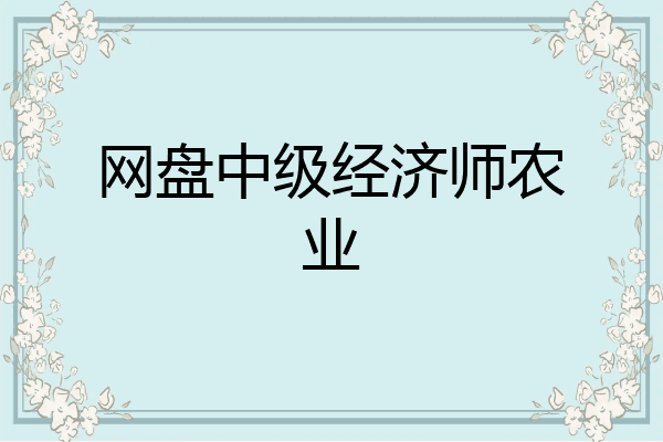 网盘中级经济师农业