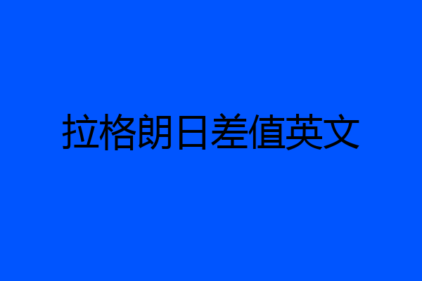 拉格朗日差值英文