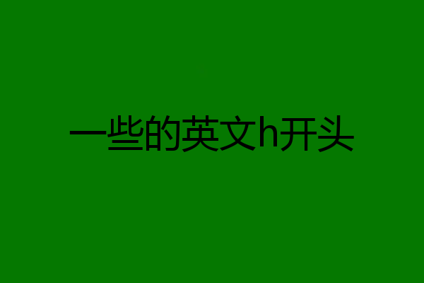 一些的英文h开头
