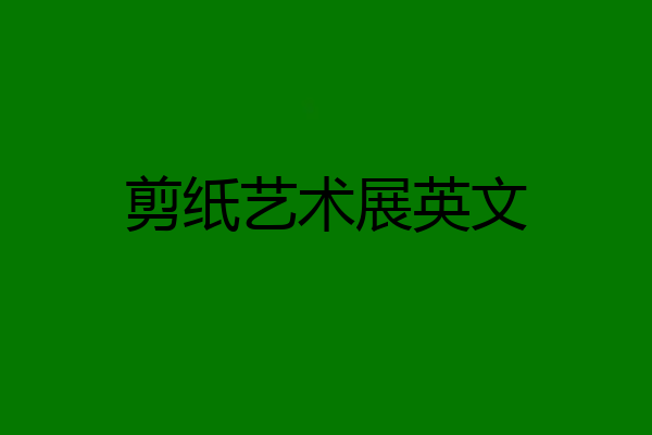 剪纸艺术展英文