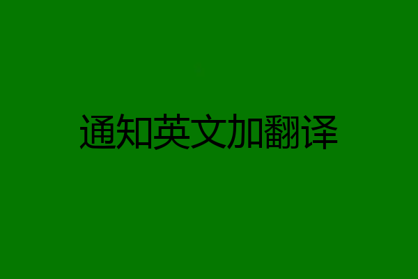 通知英文加翻译