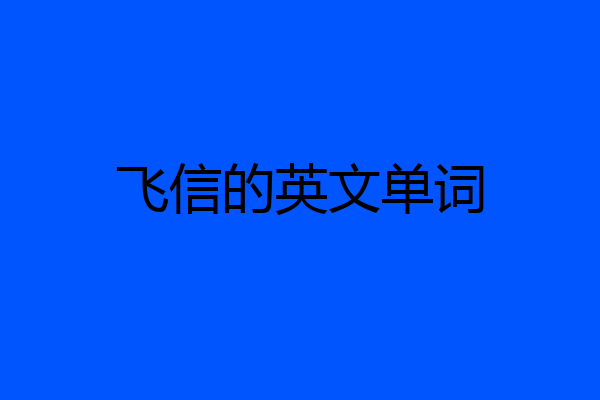 飞信的英文单词