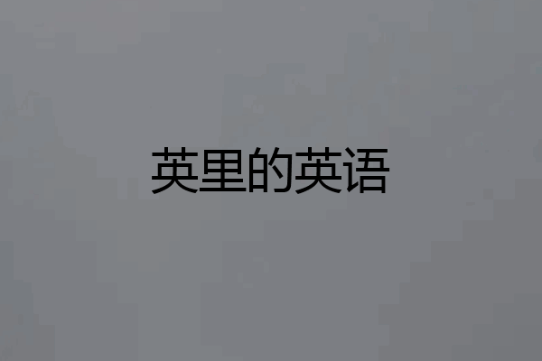 英里的英语