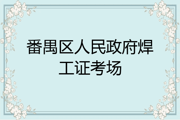 番禺区人民政府焊工证考场