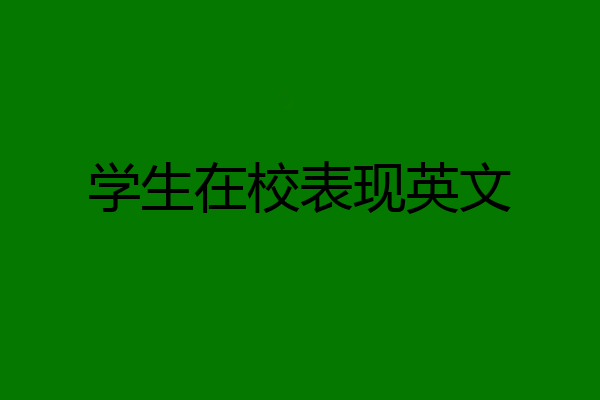 学生在校表现英文