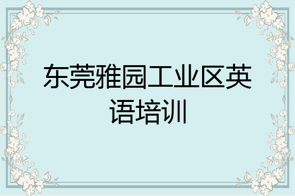 东莞雅园工业区英语培训