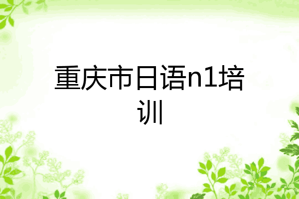重庆市日语n1培训