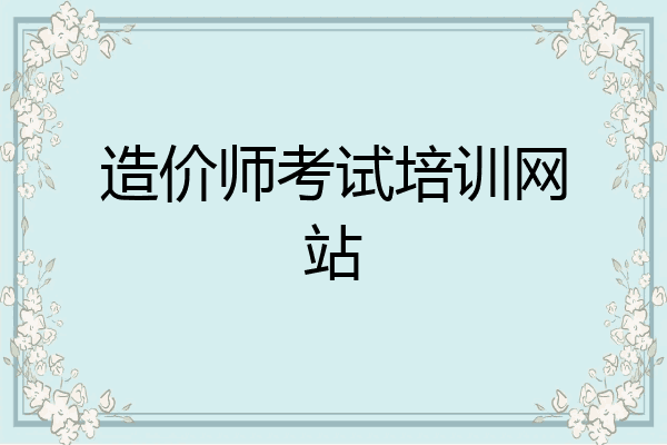 造价师考试培训网站
