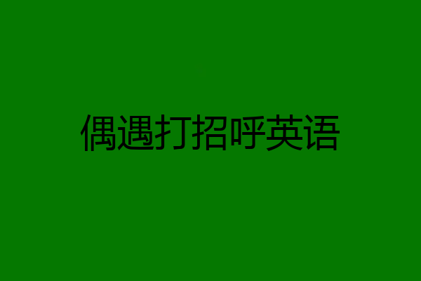 偶遇打招呼英语