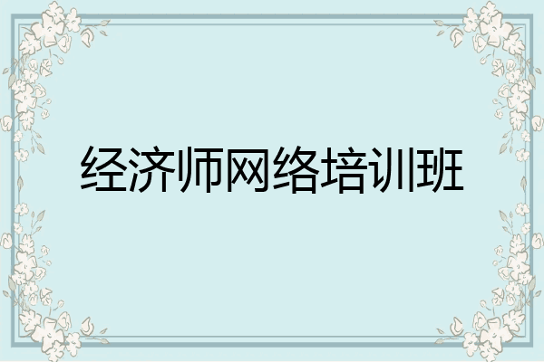 经济师网络培训班