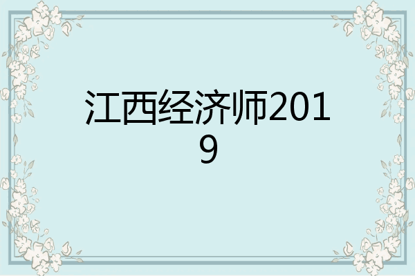 江西经济师2019