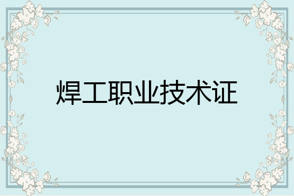 焊工职业技术证