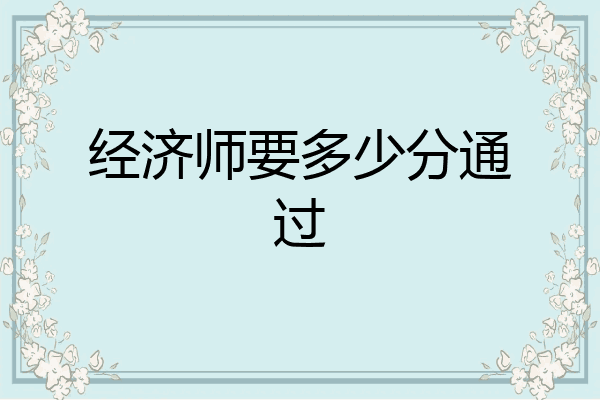 经济师要多少分通过