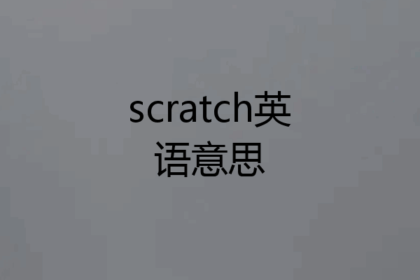scratch英语意思
