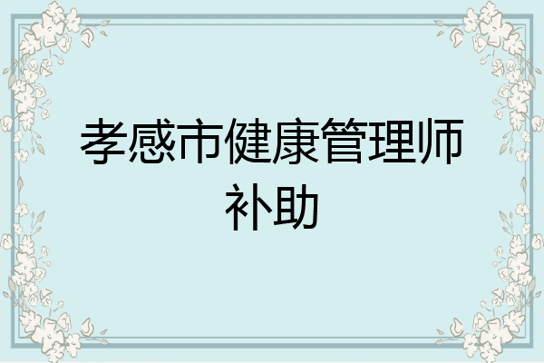 孝感市健康管理师补助
