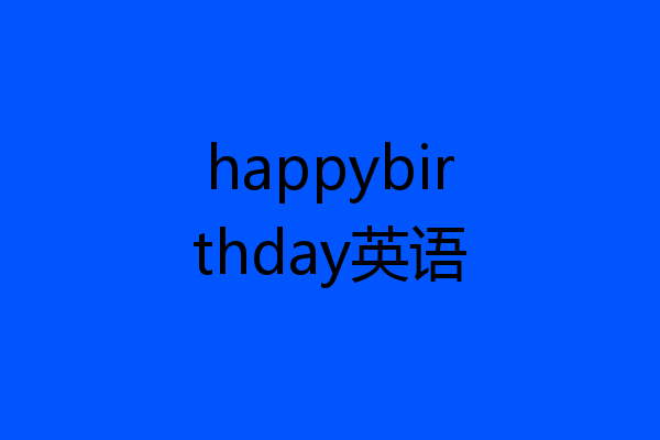 happybirthday英语