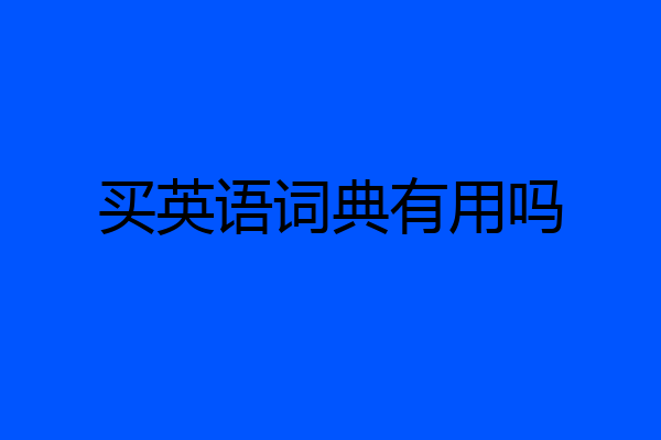 买英语词典有用吗