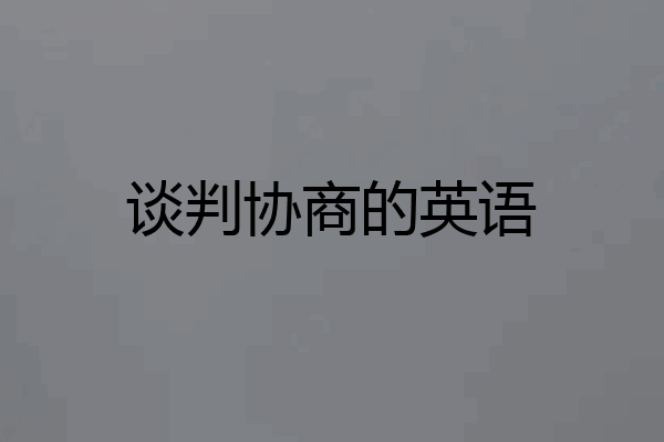 谈判协商的英语