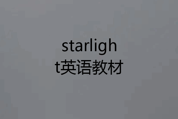starlight英语教材