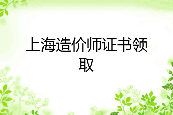 上海造价师证书领取