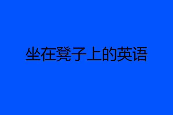 坐在凳子上的英语