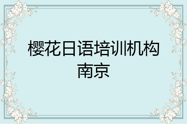樱花日语培训机构南京