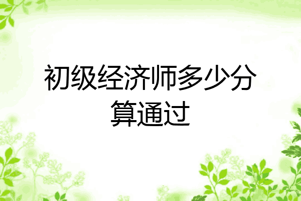 初级经济师多少分算通过