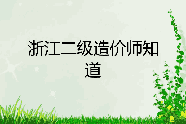 浙江二级造价师知道