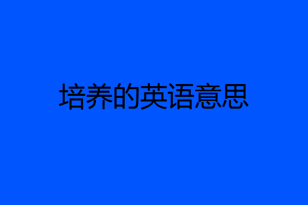 培养的英语意思
