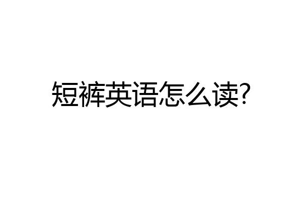 短裤英语怎么读?