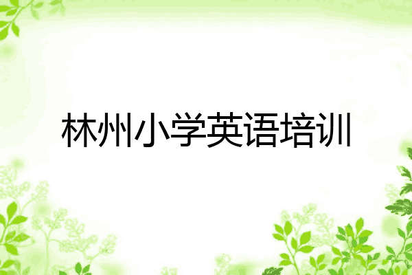 林州小学英语培训