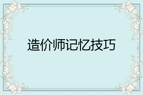 造价师记忆技巧