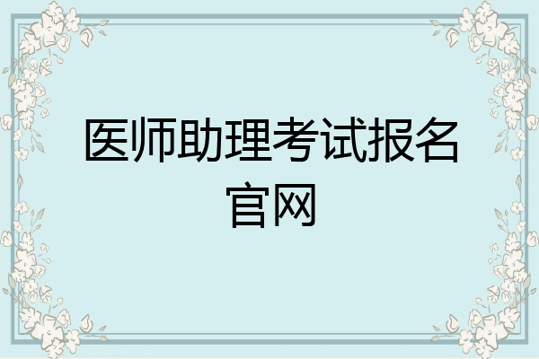 医师助理考试报名官网