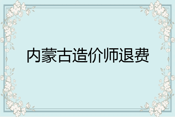 内蒙古造价师退费