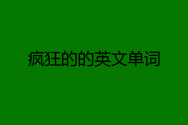 疯狂的的英文单词