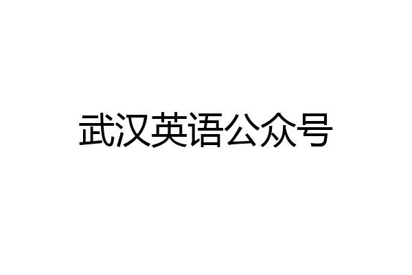 武汉英语公众号
