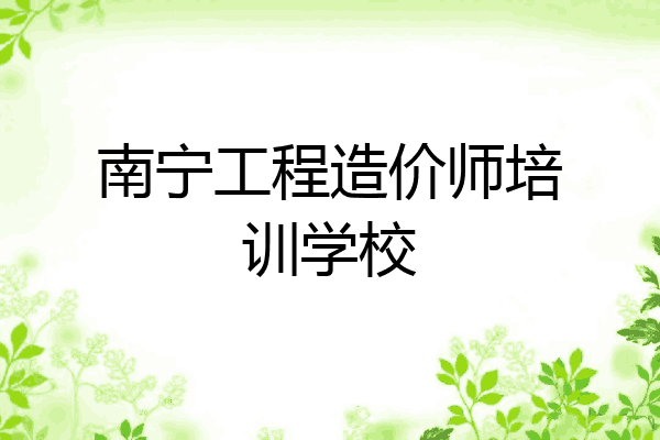 南宁工程造价师培训学校
