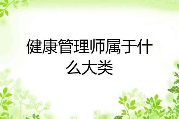 健康管理师属于什么大类