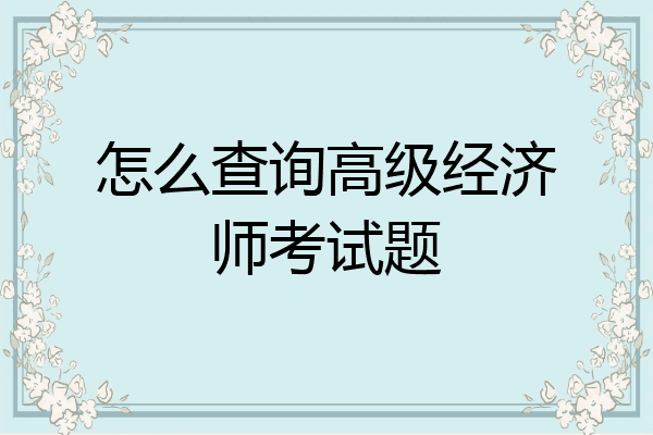 怎么查询高级经济师考试题