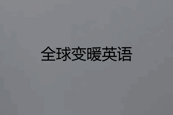 全球变暖英语