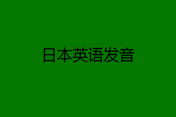 日本英语发音
